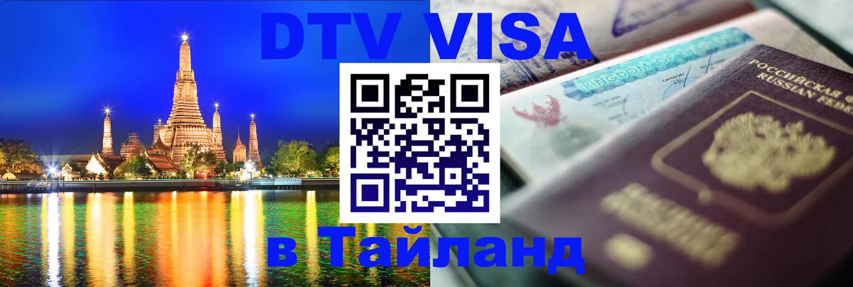Visa ДТВ Тайланд помощь 