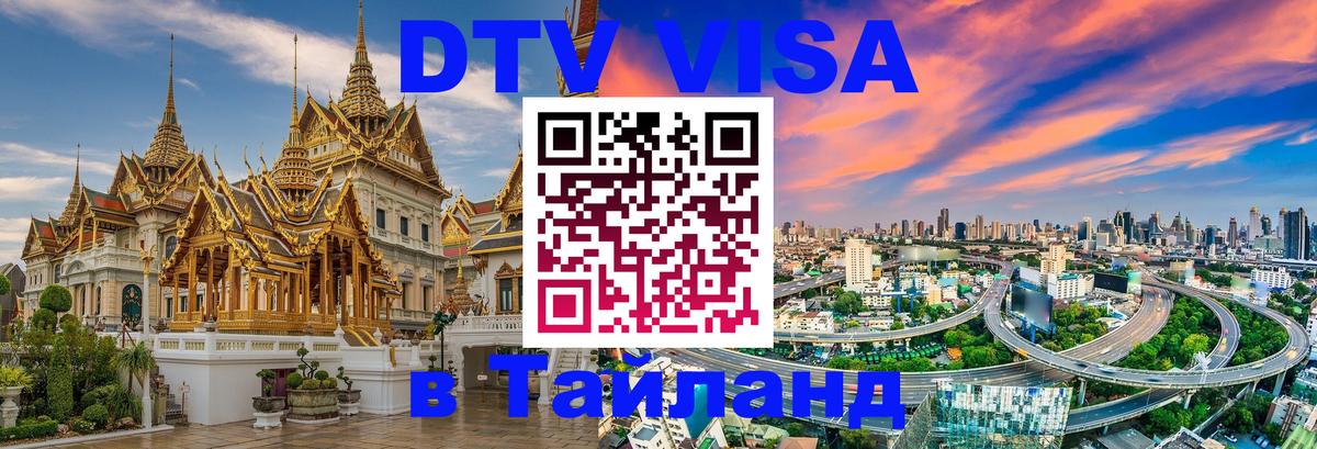 Стоимость и условия DTV визы — оформление в Таиланд под ключ - Арзамас  20.11.2025 
